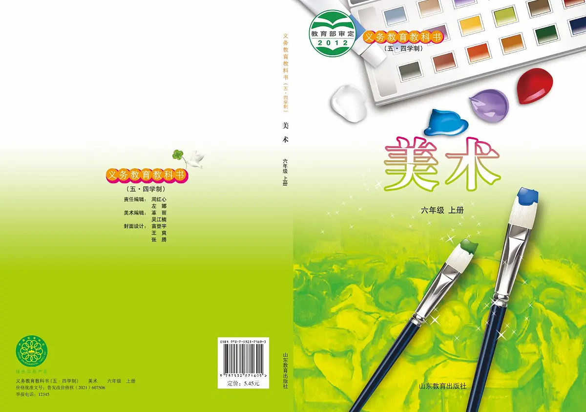 鲁教版（五•四学制）美术六年级上册教案教材电子版第1页