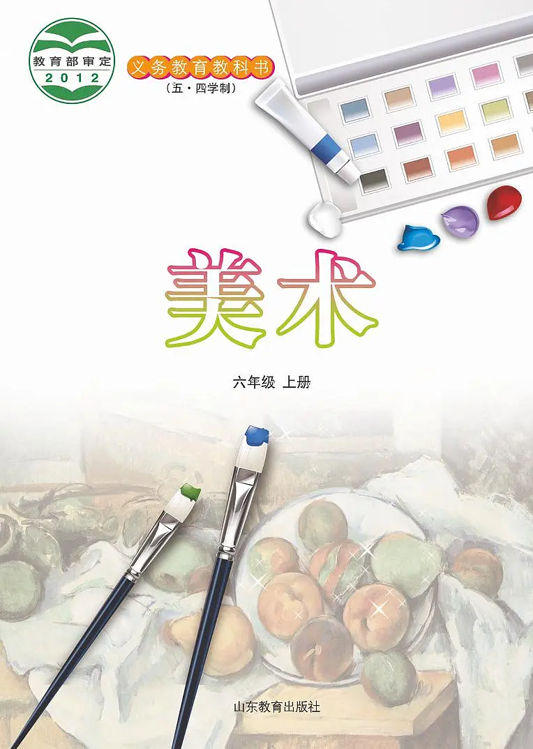 鲁教版（五•四学制）美术六年级上册教案教材电子版第2页