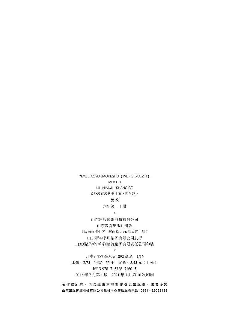 鲁教版（五•四学制）美术六年级上册教案教材电子版第3页