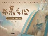 第二單元第2課《林泉之心》課件2024-2025學(xué)年人美版（2024）初中美術(shù)七年級下冊