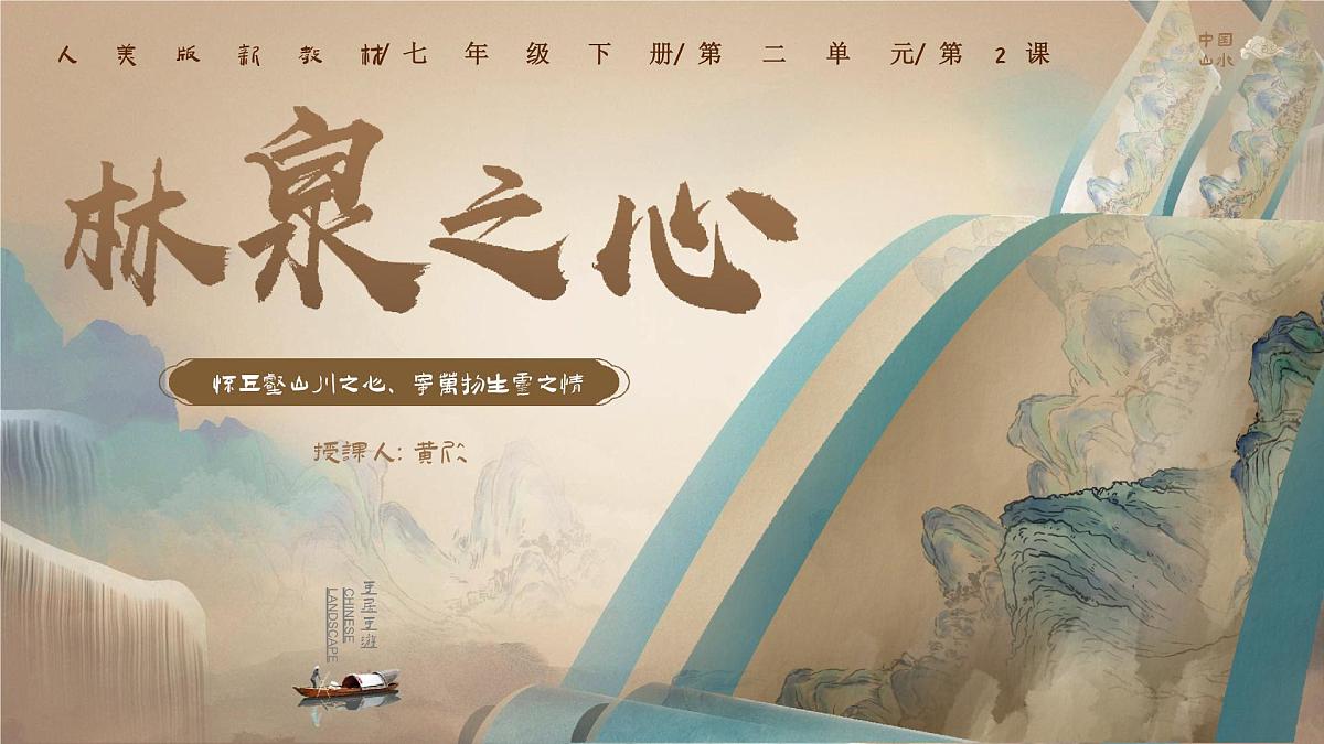 第二单元第2课《林泉之心》课件2024-2025学年人美版（2024）初中美术七年级下册第4页