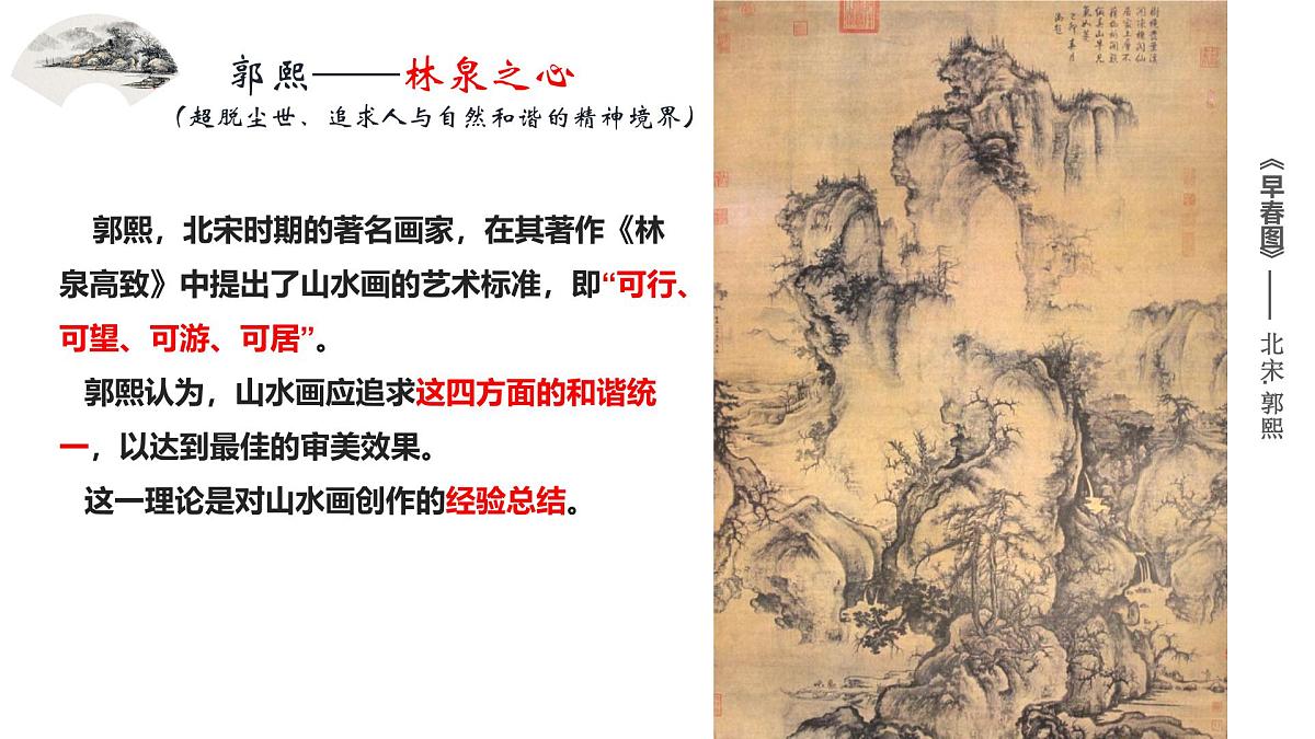 第二单元第2课《林泉之心》课件2024-2025学年人美版（2024）初中美术七年级下册第5页