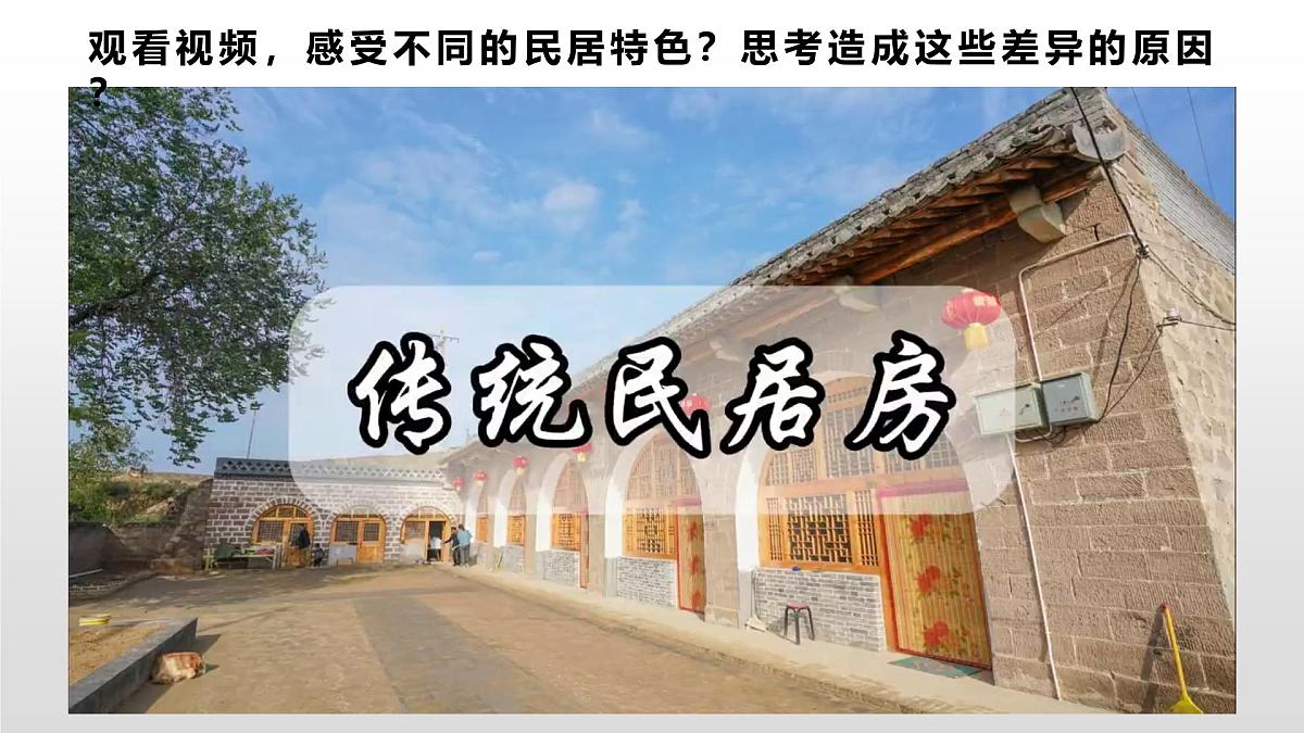 第三单元向美而居《1独特的民居》课件+-2024—2025学年人美版（2024）初中美术七年级下册第4页