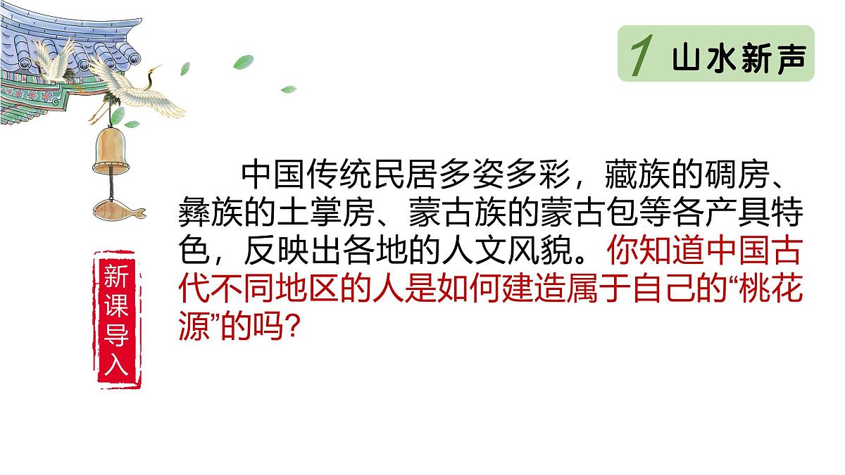 第三单元向美而居《1独特的民居》课件+-2024—2025学年人美版（2024）初中美术七年级下册第5页