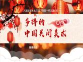 人美七下 第一單元第2課《多樣的中國民間美術(shù)》PPT