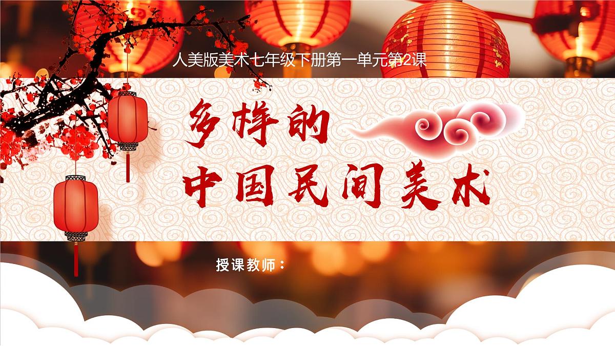 人美七下 第一单元第2课《多样的中国民间美术》PPT第4页