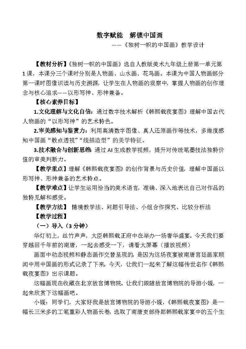 第1单元 第1课《独树一帜的中国画》 教案 2024—2025学年人教版初中美术九年级上册第1页