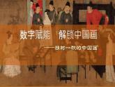 第1單元 第1課《獨(dú)樹一幟的中國(guó)畫》課件 2023—2024學(xué)年人教版初中美術(shù)九年級(jí)上冊(cè)
