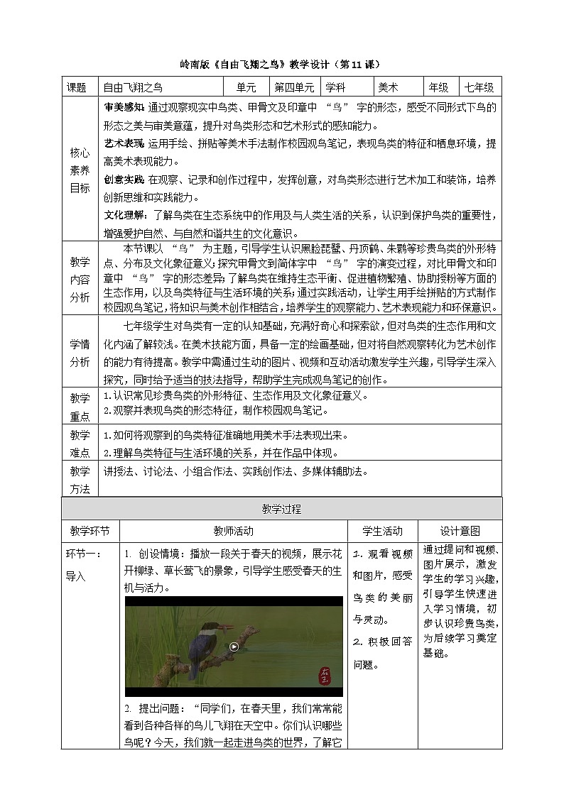 第11课《自由飞翔之鸟》核心素养教学设计第1页