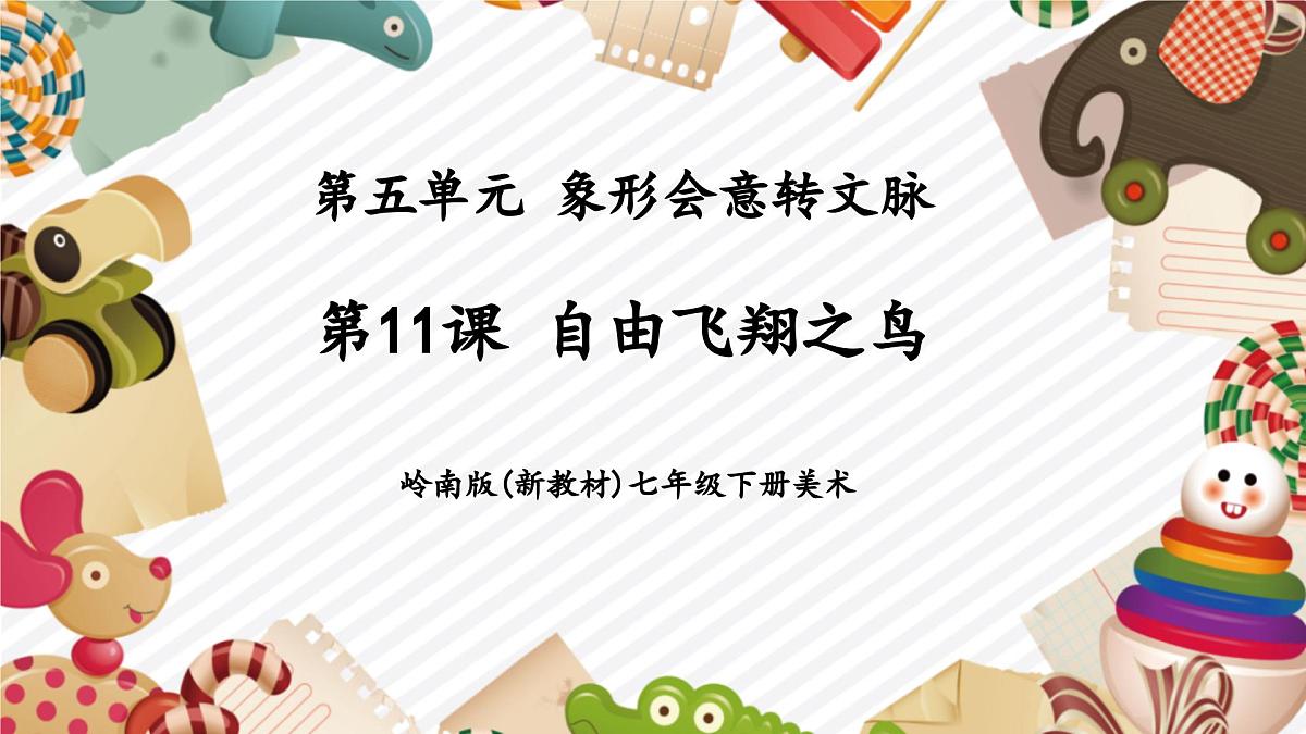 第11课《自由飞翔之鸟》精美课件（30页）第1页