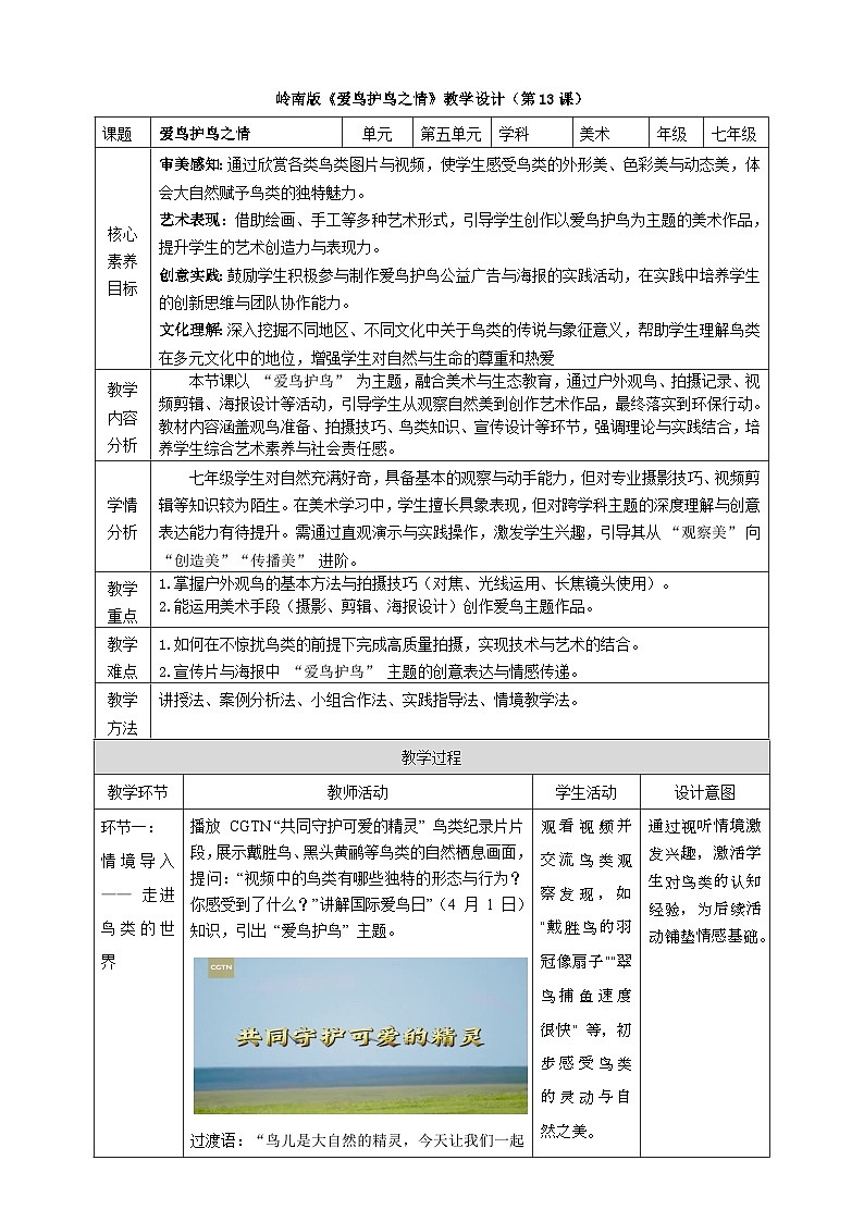 第13课《爱鸟护鸟之情》核心素养教学设计第1页