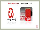 （新教材）人美版美術(shù)七年級(jí)上冊(cè)1.2《品篆刻之美》（第一課時(shí)）課件+教案+素材