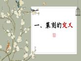 （新教材）人美版美術(shù)七年級(jí)上冊(cè)1.2《品篆刻之美》（第一課時(shí)）課件+教案+素材