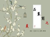 （新教材）人美版美術(shù)七年級(jí)上冊(cè)1.2《品篆刻之美》（第二課時(shí)）課件+教案+素材