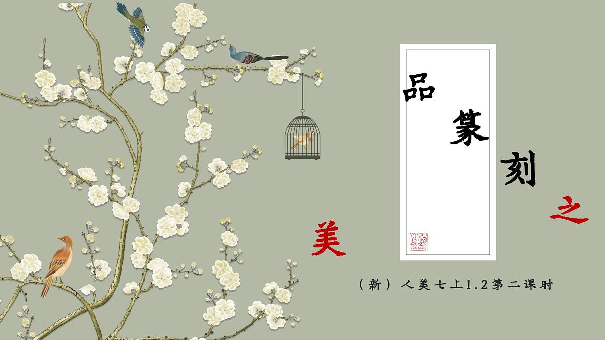 （新）人美七上1.2品篆刻之美（第二课时）24页+1个视频资料第1页