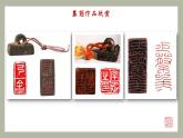（新教材）人美版美術(shù)七年級(jí)上冊(cè)1.2《品篆刻之美》（第二課時(shí)）課件+教案+素材