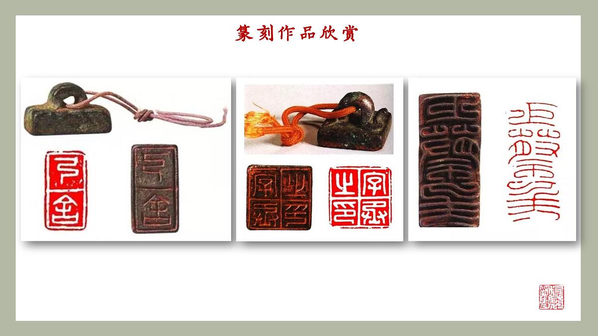 （新）人美七上1.2品篆刻之美（第二课时）24页+1个视频资料第2页