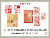 （新教材）人美版美術(shù)七年級(jí)上冊(cè)1.2《品篆刻之美》（第二課時(shí)）課件+教案+素材