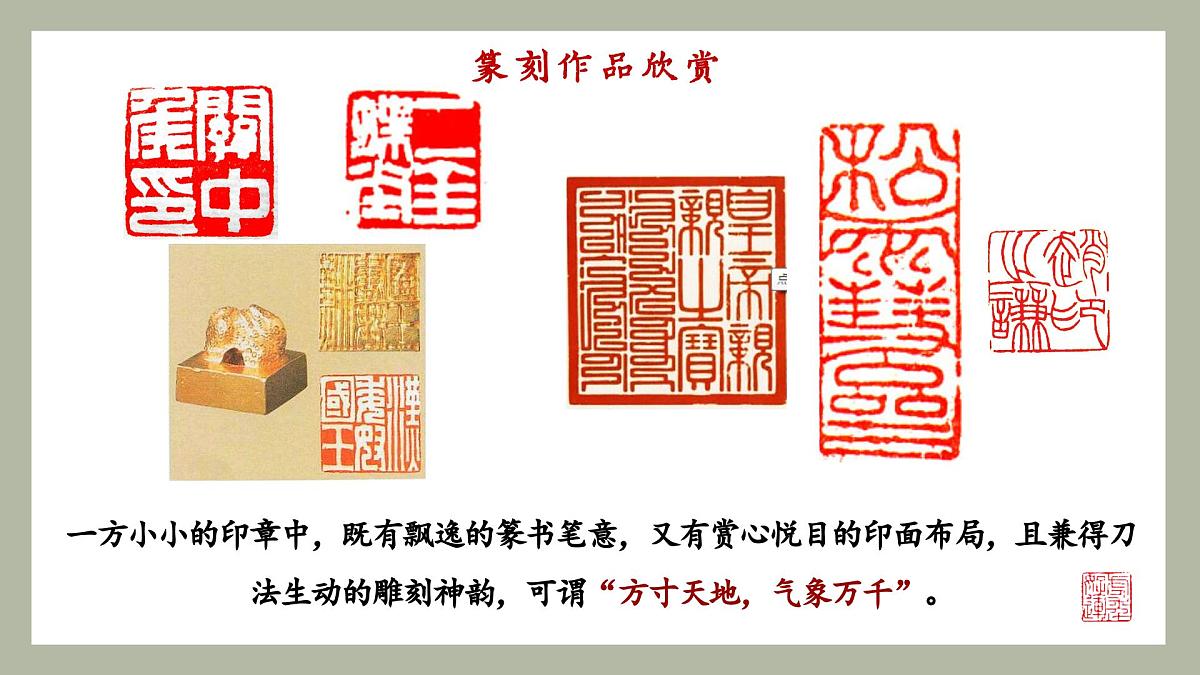 （新）人美七上1.2品篆刻之美（第二课时）24页+1个视频资料第3页