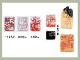 （新教材）人美版美術(shù)七年級(jí)上冊(cè)1.2《品篆刻之美》（第二課時(shí)）課件+教案+素材