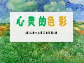 （新教材）人美版美術(shù)七年級上冊2.2《心靈的色彩》課件+教案+素材