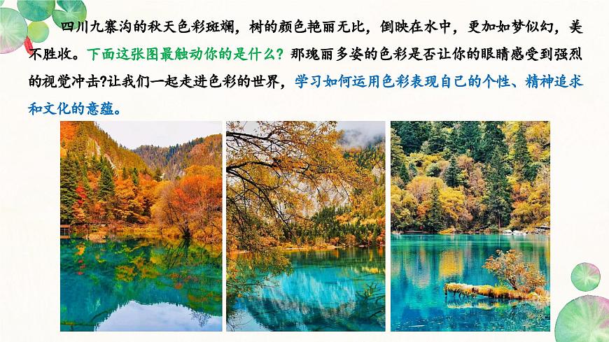 （新教材）人美版七上2.3《诗意的色彩》26页+6个视频资料+教案第5页