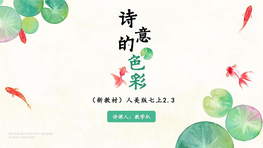 （新教材）人美版七上2.3《诗意的色彩》26页+6个视频资料+教案第6页