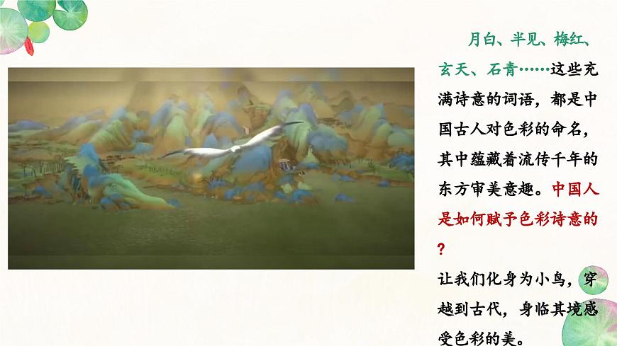（新教材）人美版七上2.3《诗意的色彩》26页+6个视频资料+教案第7页