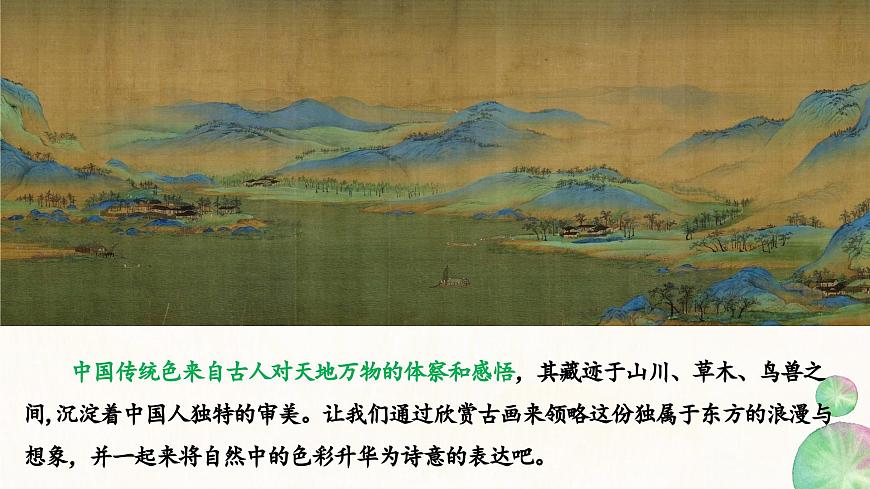 （新教材）人美版七上2.3《诗意的色彩》26页+6个视频资料+教案第8页