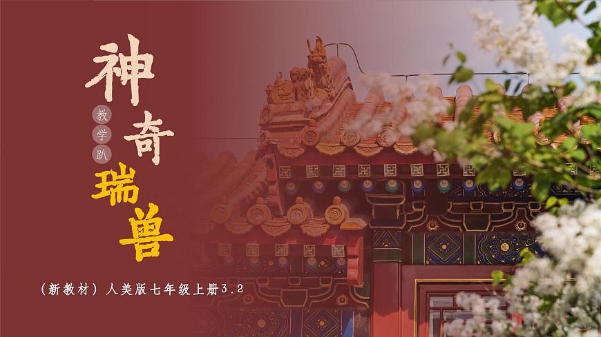 （新教材）人美版七年级上册3.2《神奇瑞兽》36页+1个视频资料第1页