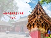 （新教材）人美版美術(shù)七年級上冊3.3《古建新生》課件+教案+素材