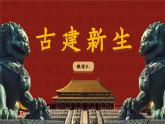 （新教材）人美版美術(shù)七年級上冊3.3《古建新生》課件+教案+素材