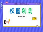 （新教材）人美版美術(shù)七年級上冊4.2《校園創(chuàng)美》第一課時課件+教案+素材
