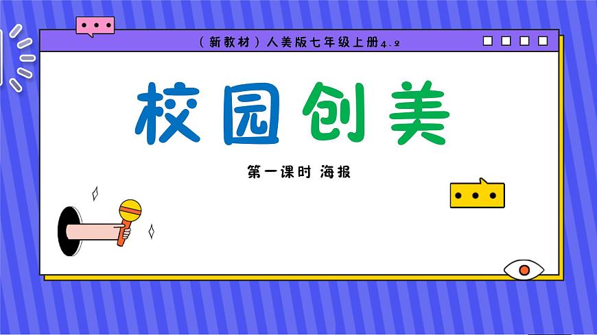 4.2（新教材）人美版七年级上册《校园创美》第一课时26页第1页