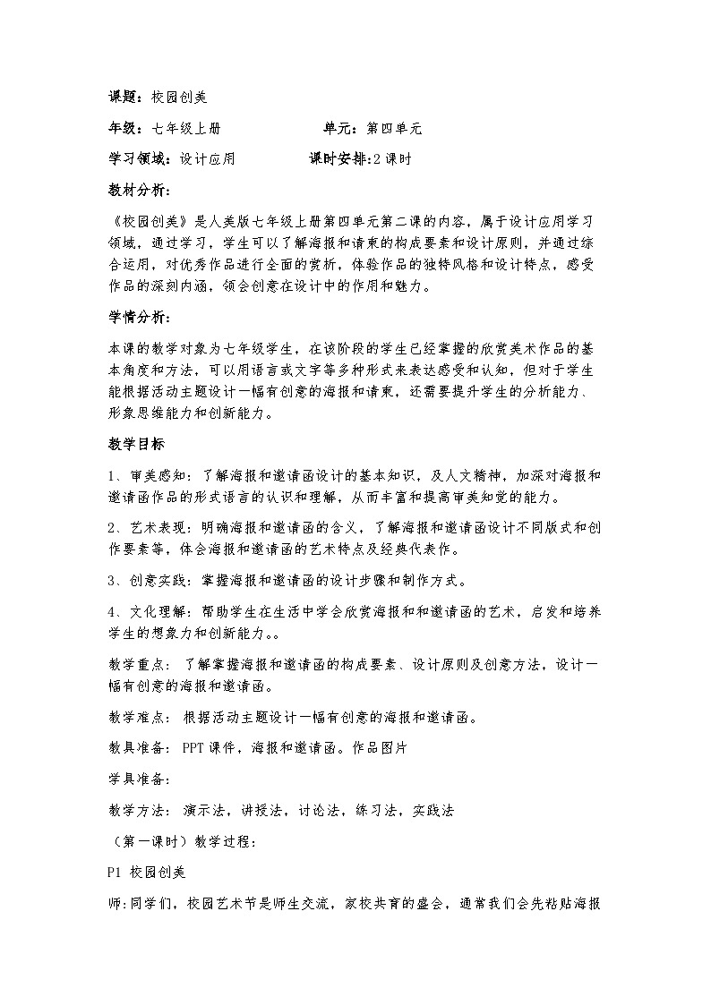 （新教材）人美版七年级上册4.2《校园创美》（第一课时）（第二课时）教案第1页