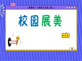 （新教材）人美版美術(shù)七年級上冊4.3《校園展美》課件+教案+素材