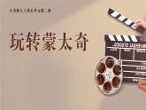 （新教材）人美版美術(shù)七年級上冊5.2《玩轉(zhuǎn)蒙太奇》課件+教案+素材