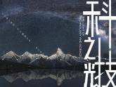2025人教版七年級上冊美術(shù)第二單元2.2科技之光課件