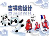 2025人教版七年級(jí)上冊(cè)美術(shù)第三單元3-2《吉祥物設(shè)計(jì)》課件