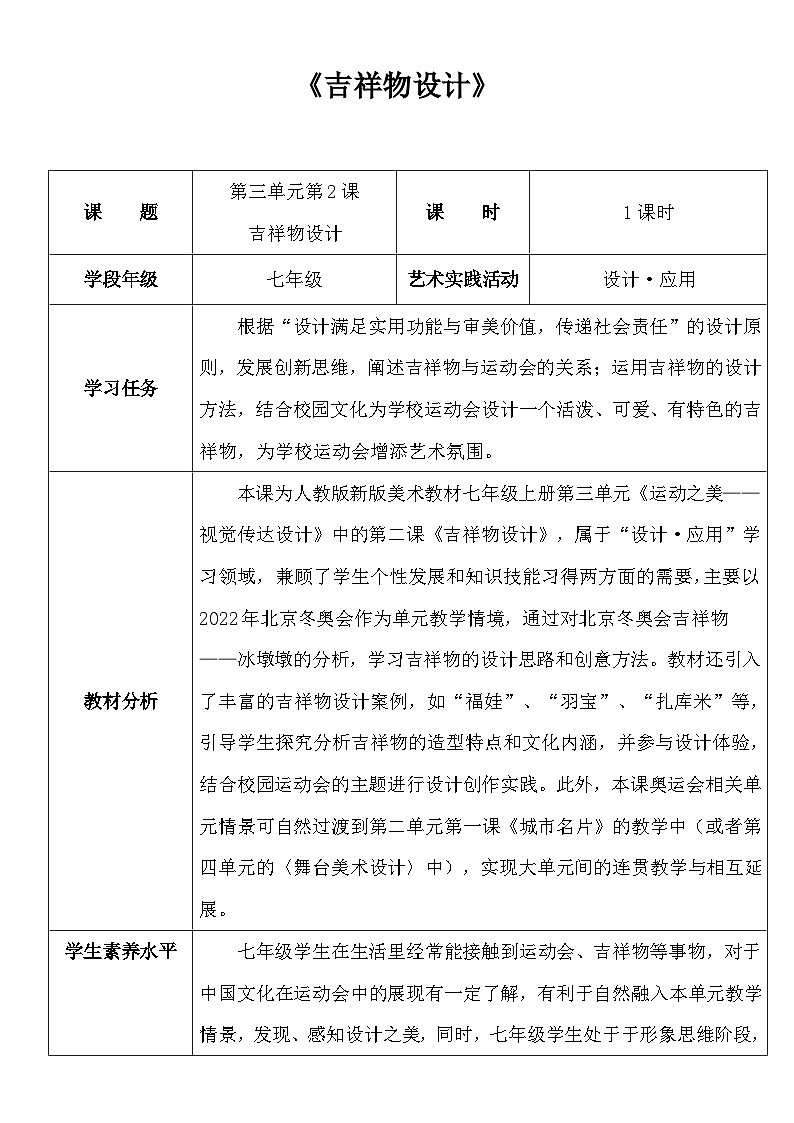2025人教版七年级上册美术第三单元3-2《吉祥物设计》教案第1页