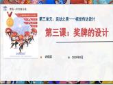 2025人教版七年級上冊美術(shù)第三單元3-3《獎牌設(shè)計》課件