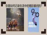 4.1《捕捉精彩瞬間》課件 2025-2026學(xué)年湘美版（2024）美術(shù)七年級上冊