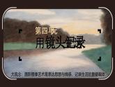 4.1《捕捉精彩瞬間》課件 2025-2026學(xué)年湘美版（2024）美術(shù)七年級上冊