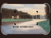 4.1《捕捉精彩瞬間》課件 2025-2026學(xué)年湘美版（2024）美術(shù)七年級上冊