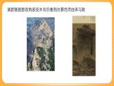 湘美版（2024）美術(shù)七下 第一單元第一課《溪山行旅》課件