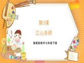 湘美版（2024）美術(shù)七下 第一單元第三課《江山多嬌》課件
