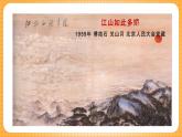 湘美版（2024）美術(shù)七下 第一單元第三課《江山多嬌》課件
