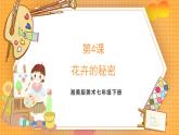 湘美版（2024）美術(shù)七下 第二單元第一課《花卉的秘密》課件