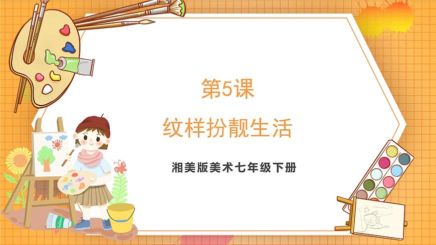 湘美版（2024）美术七下 第二单元第二课《纹样扮靓生活》课件第1页