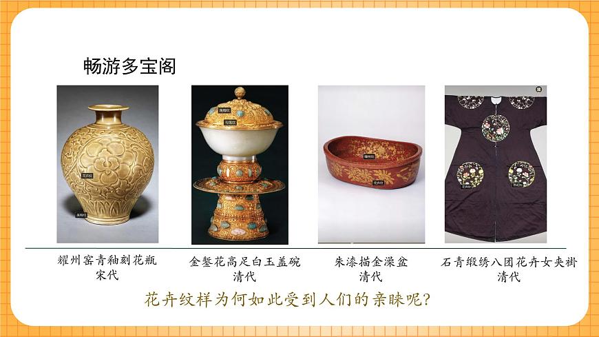 湘美版（2024）美术七下 第二单元第二课《纹样扮靓生活》课件第3页